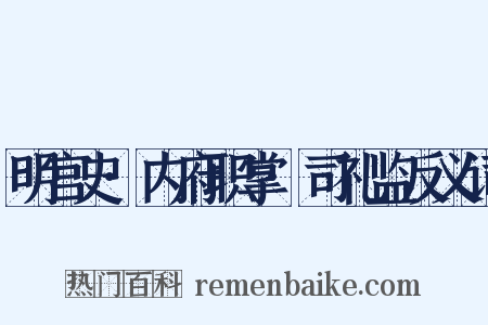 明宫史·内府职掌·司礼监反义词是什么意思的图片